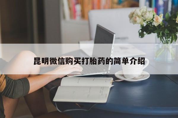 购买打胎药私人联系方式昆明微信购买打胎药的简单介绍