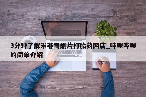 购买打胎药私人联系方式3分钟了解米非司酮片打胎药网店_哔哩哔哩的简单介绍